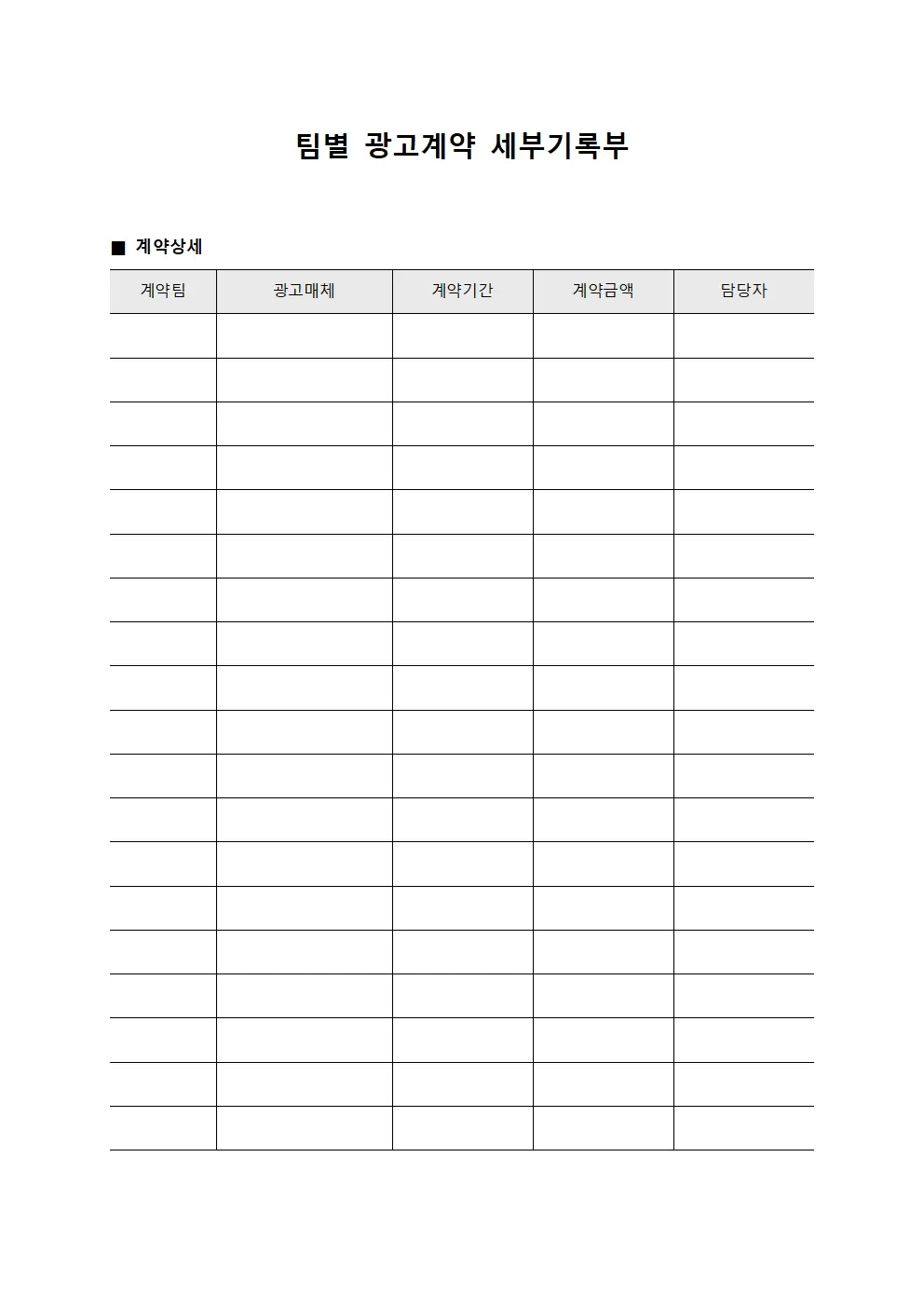 팀별 광고계약 세부기록부 템플릿