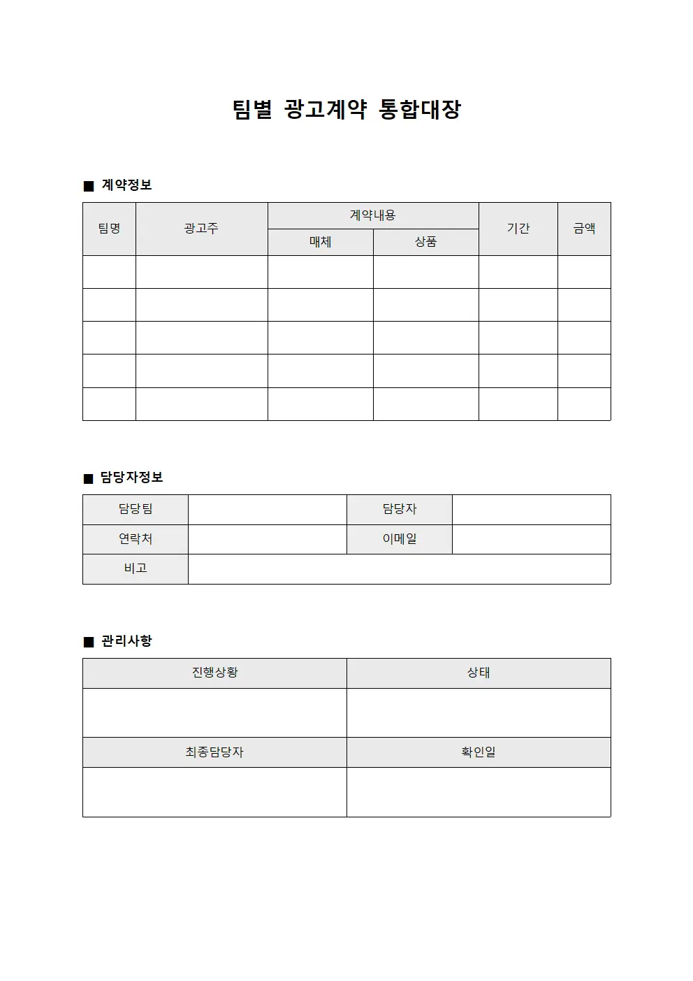 팀별 광고계약 통합대장