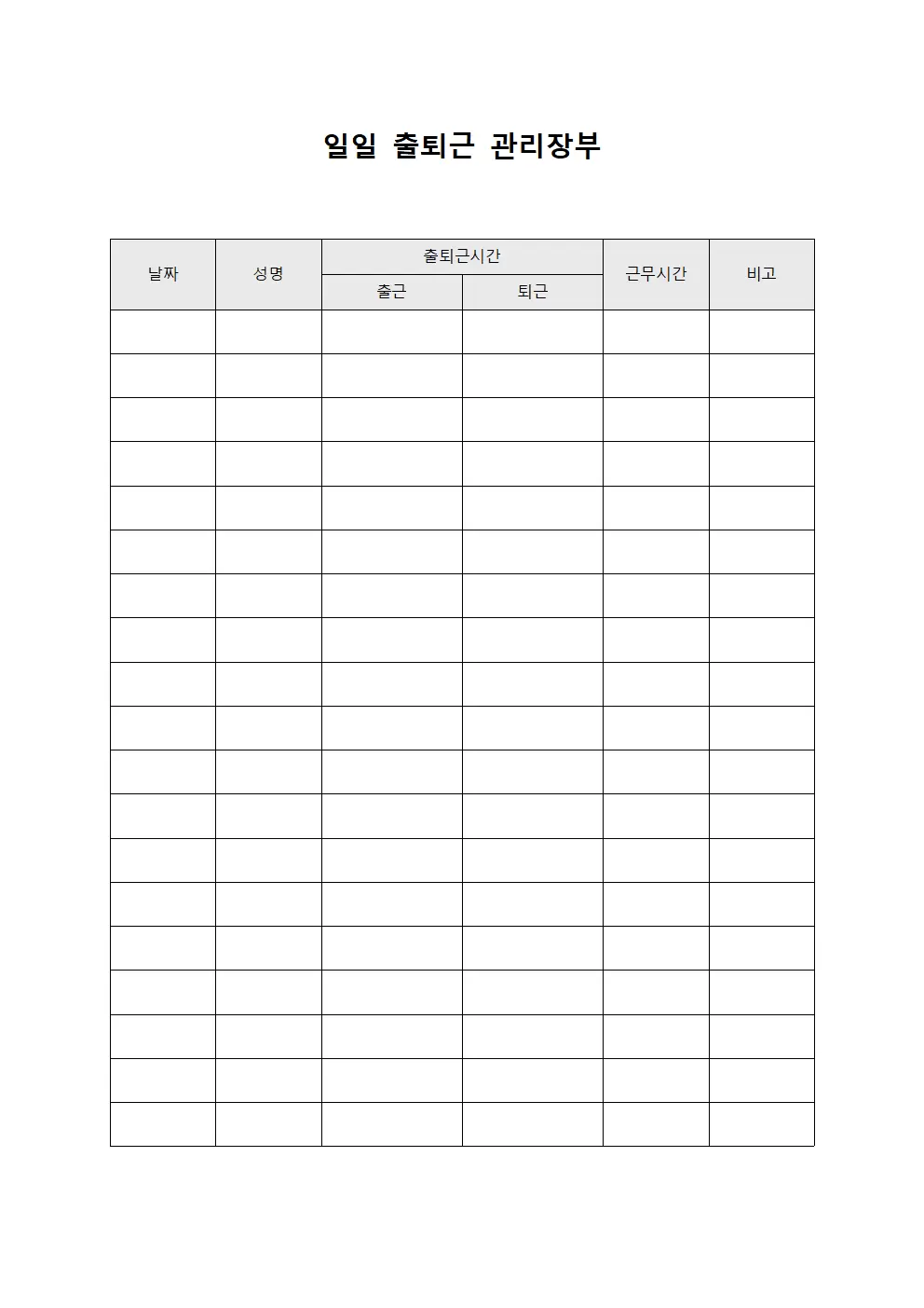 일일 출퇴근 관리장부