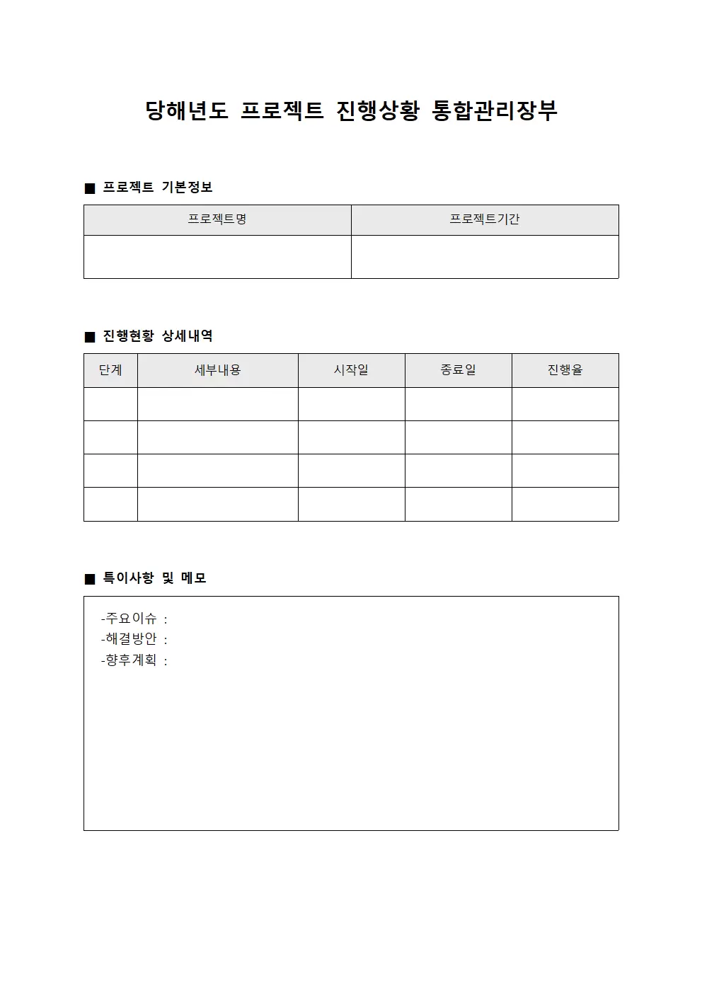 당해년도 프로젝트 진행상황 통합관리장부