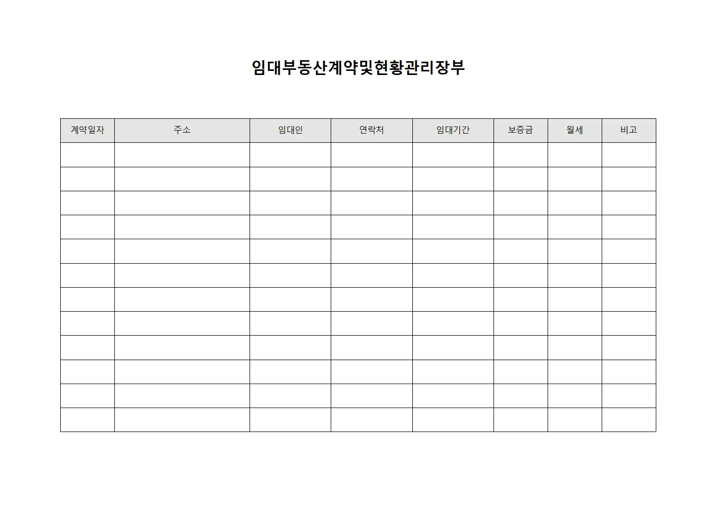 임대부동산계약및현황관리장부