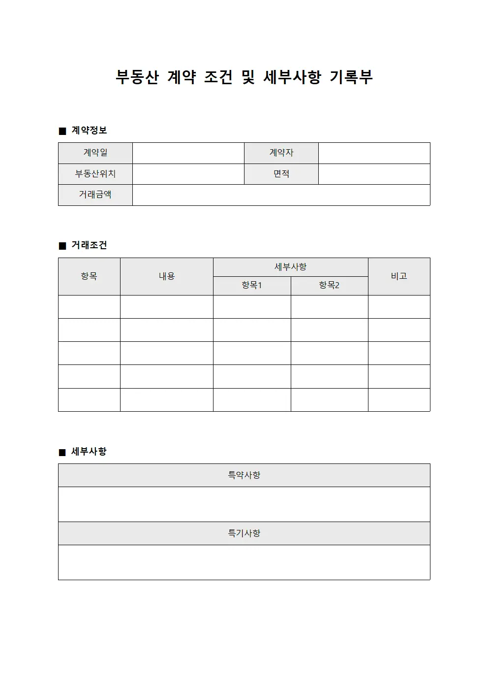 부동산 계약 조건 및 세부사항 기록부 양식문서