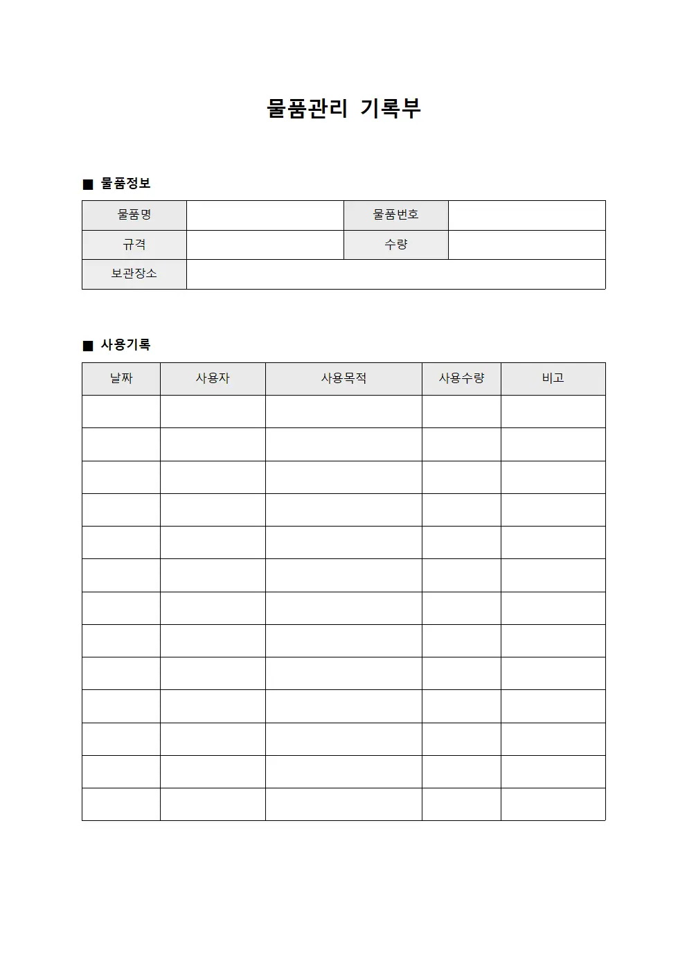 물품관리 기록부 양식