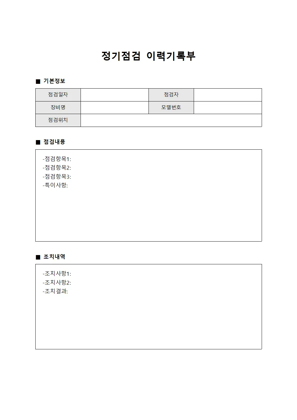 정기점검 이력기록부 템플릿