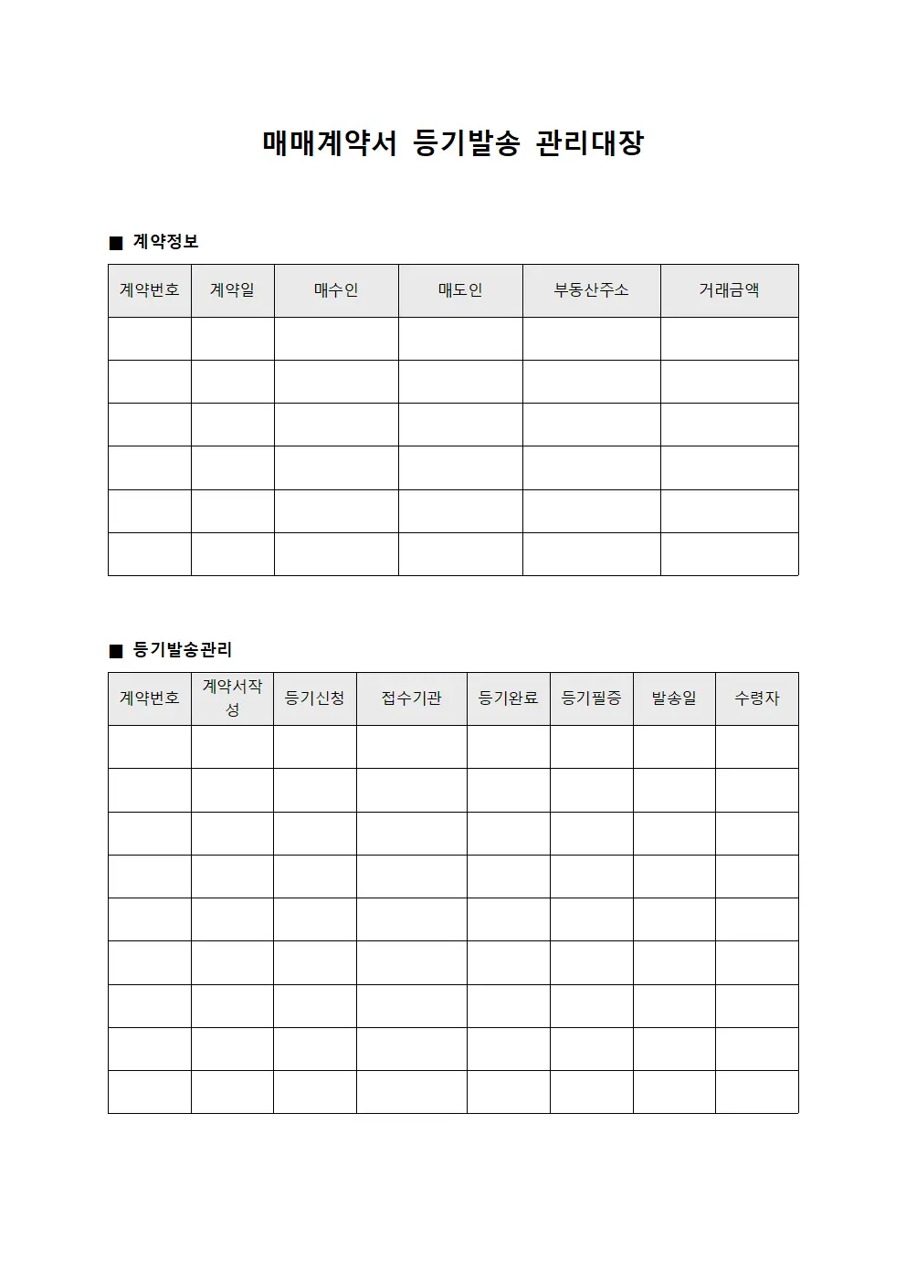 매매계약서 등기발송 관리대장 문서양식