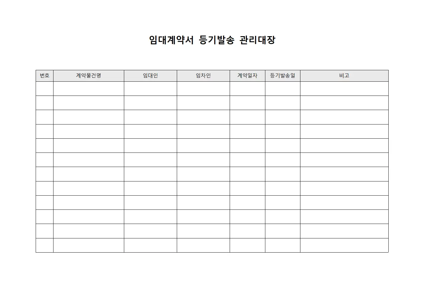임대계약서 등기발송 관리대장 양식