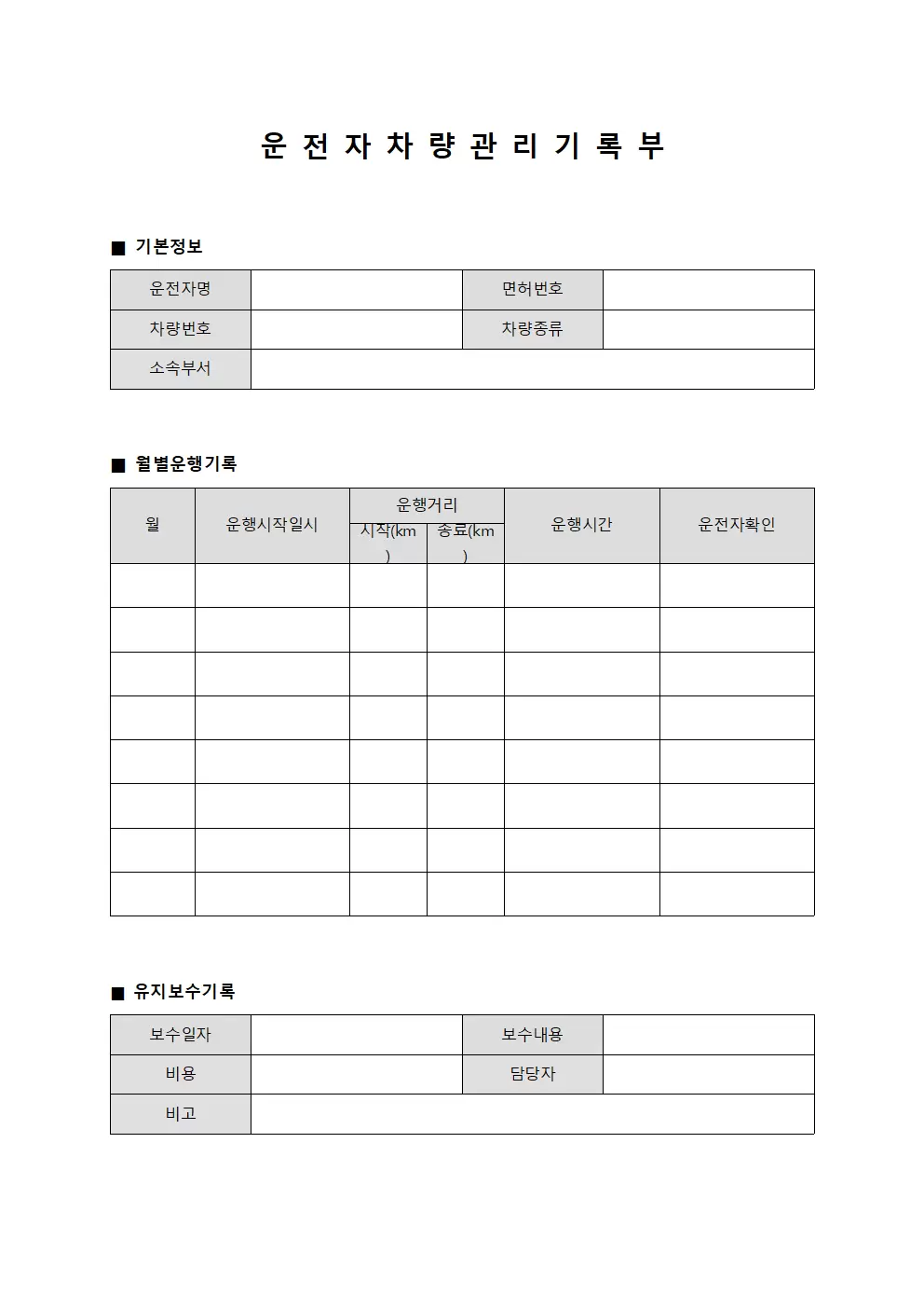 운 전 자 차 량 관 리 기 록 부 문서서식