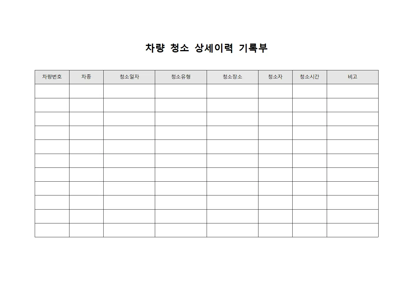 차량 청소 상세이력 기록부 템플릿