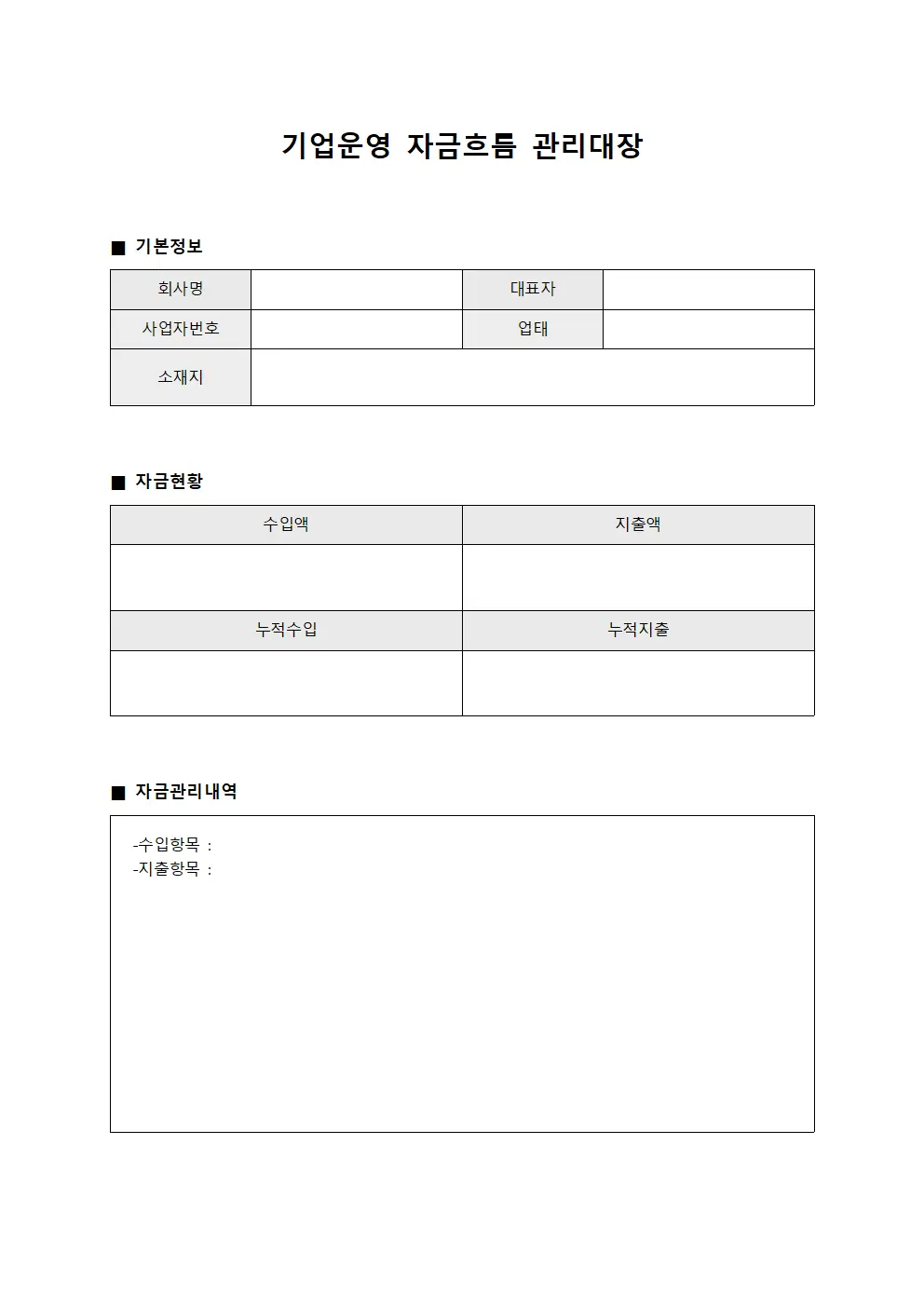 기업운영 자금흐름 관리대장 문서서식