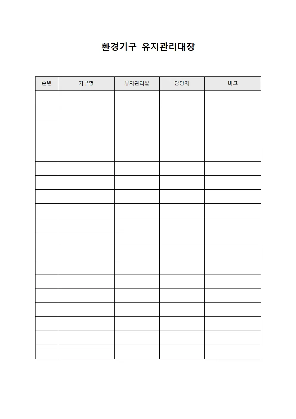 환경기구 유지관리대장