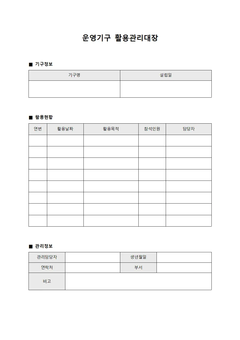 운영기구 활용관리대장 서식