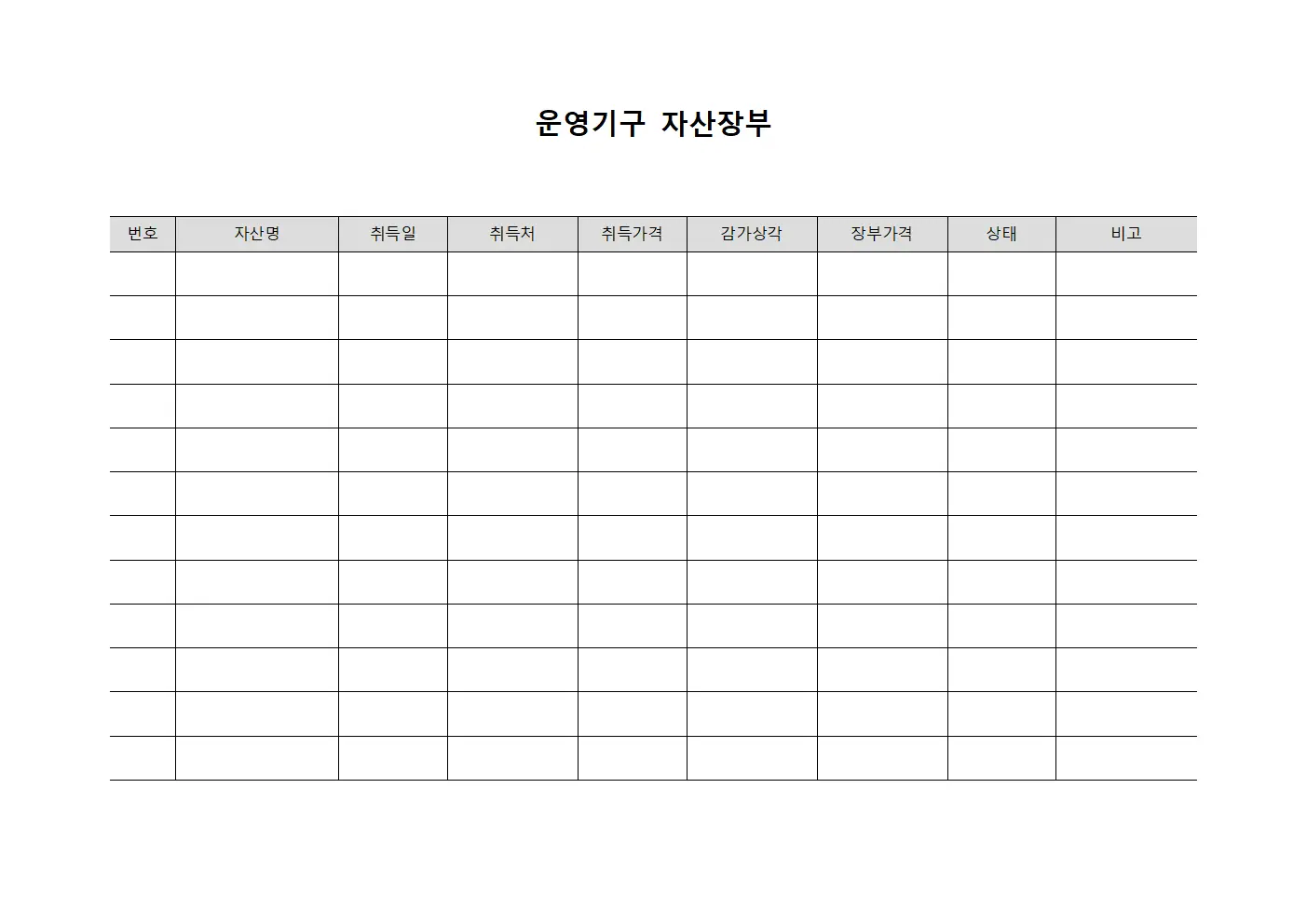 운영기구 자산장부 문서양식