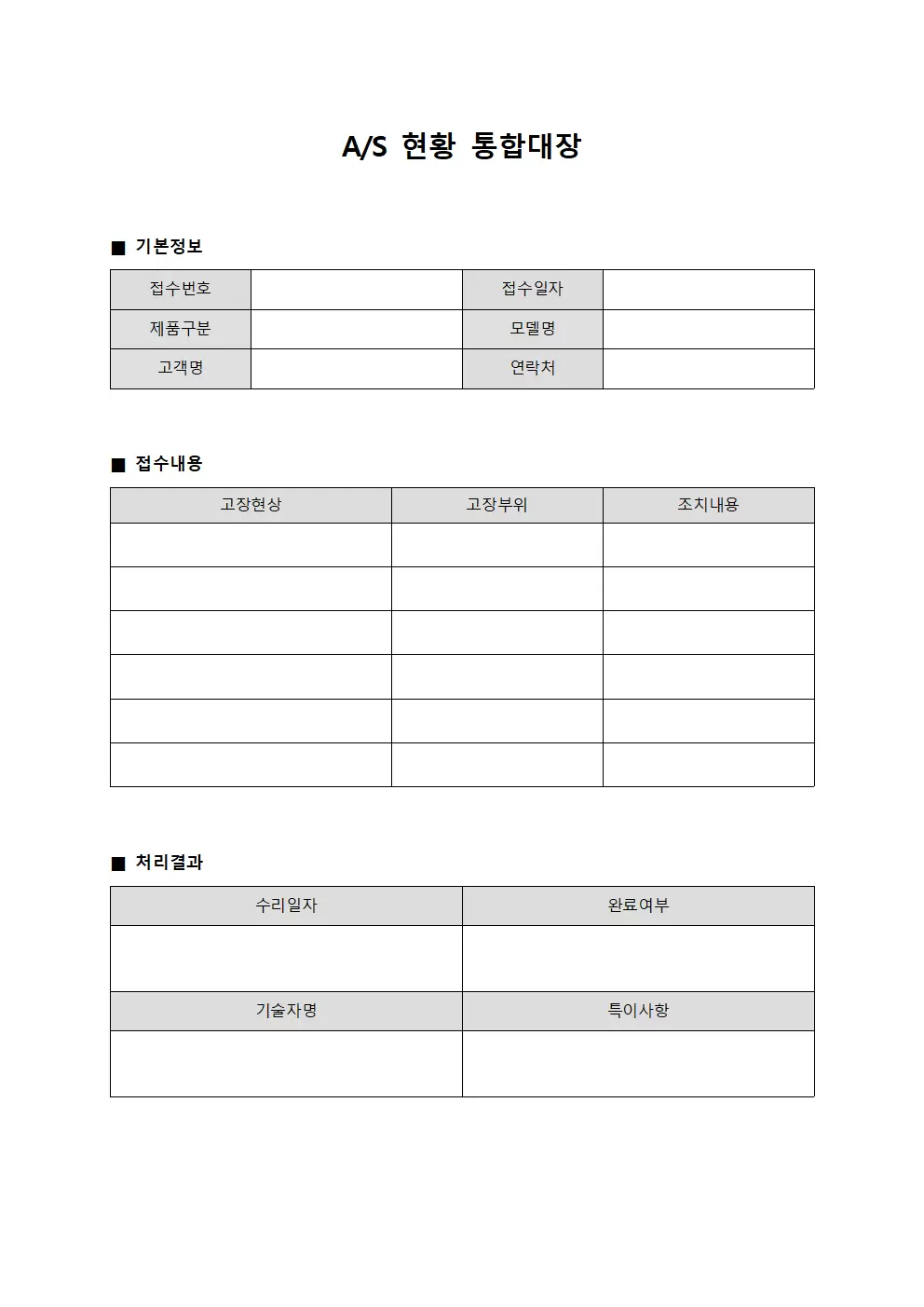 A/S현황 통합대장 서식