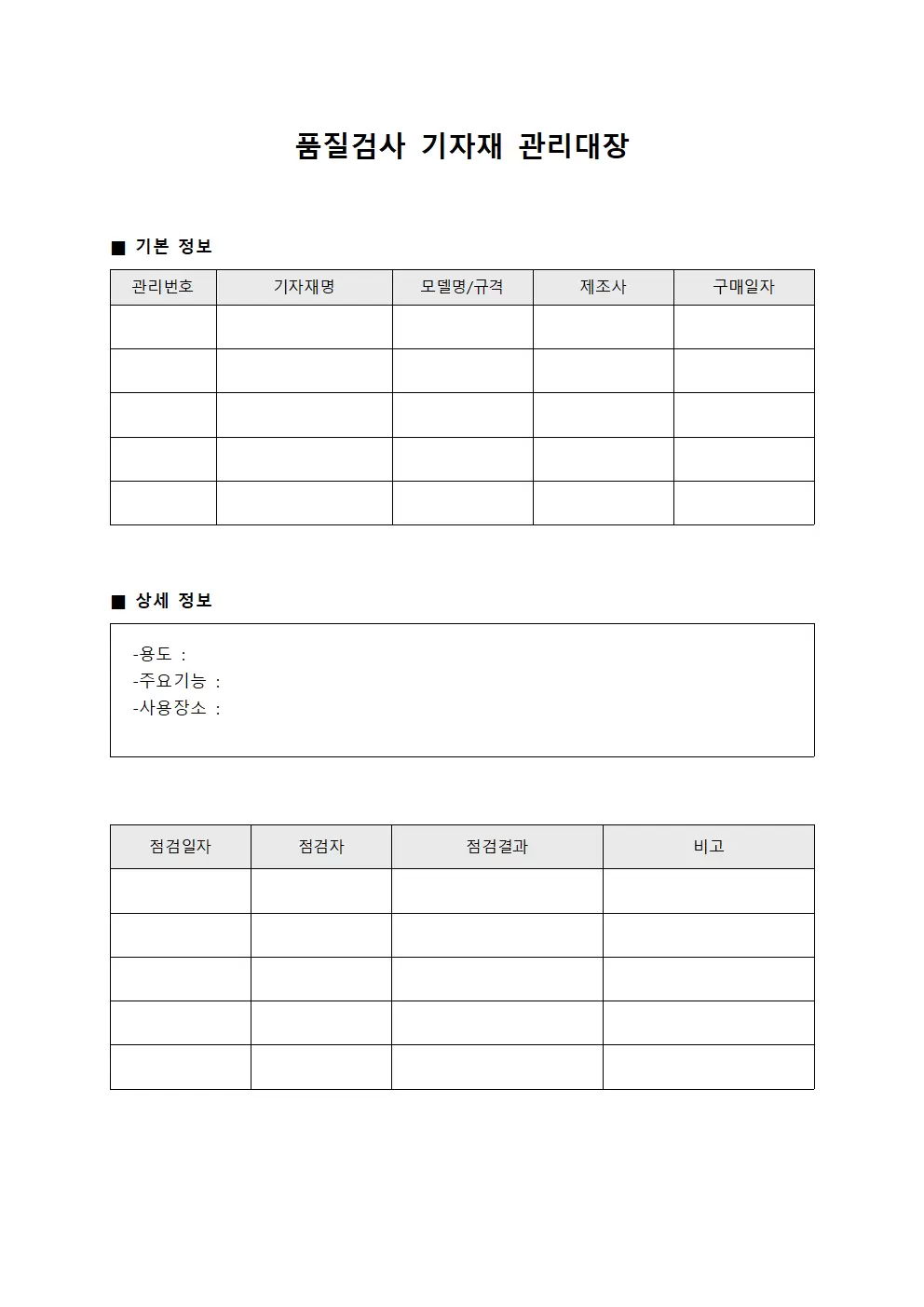 품질검사 기자재관리대장 운영 서식문서