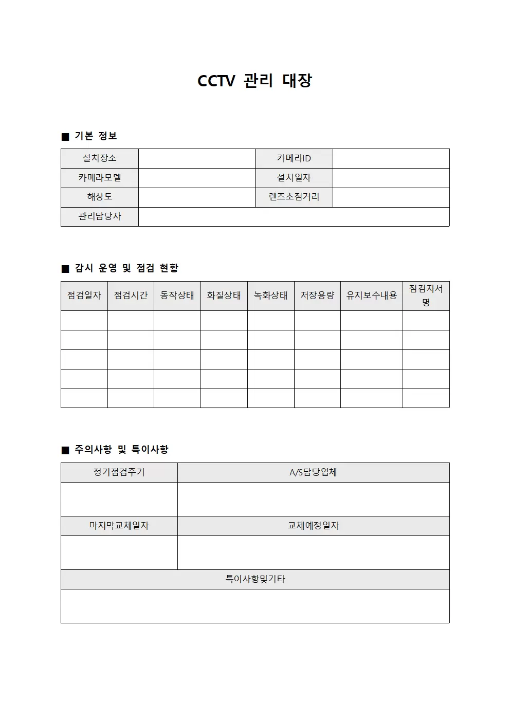감시운영일지및점검현황 CCTV관리대장 문서양식