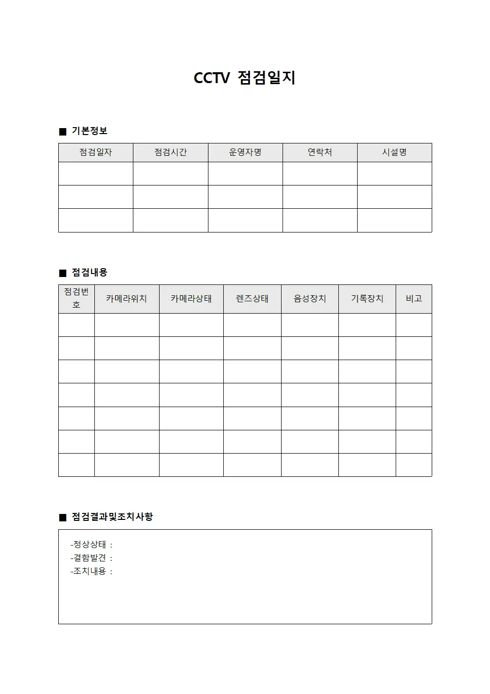 운영자 CCTV점검일지 및 설비관리