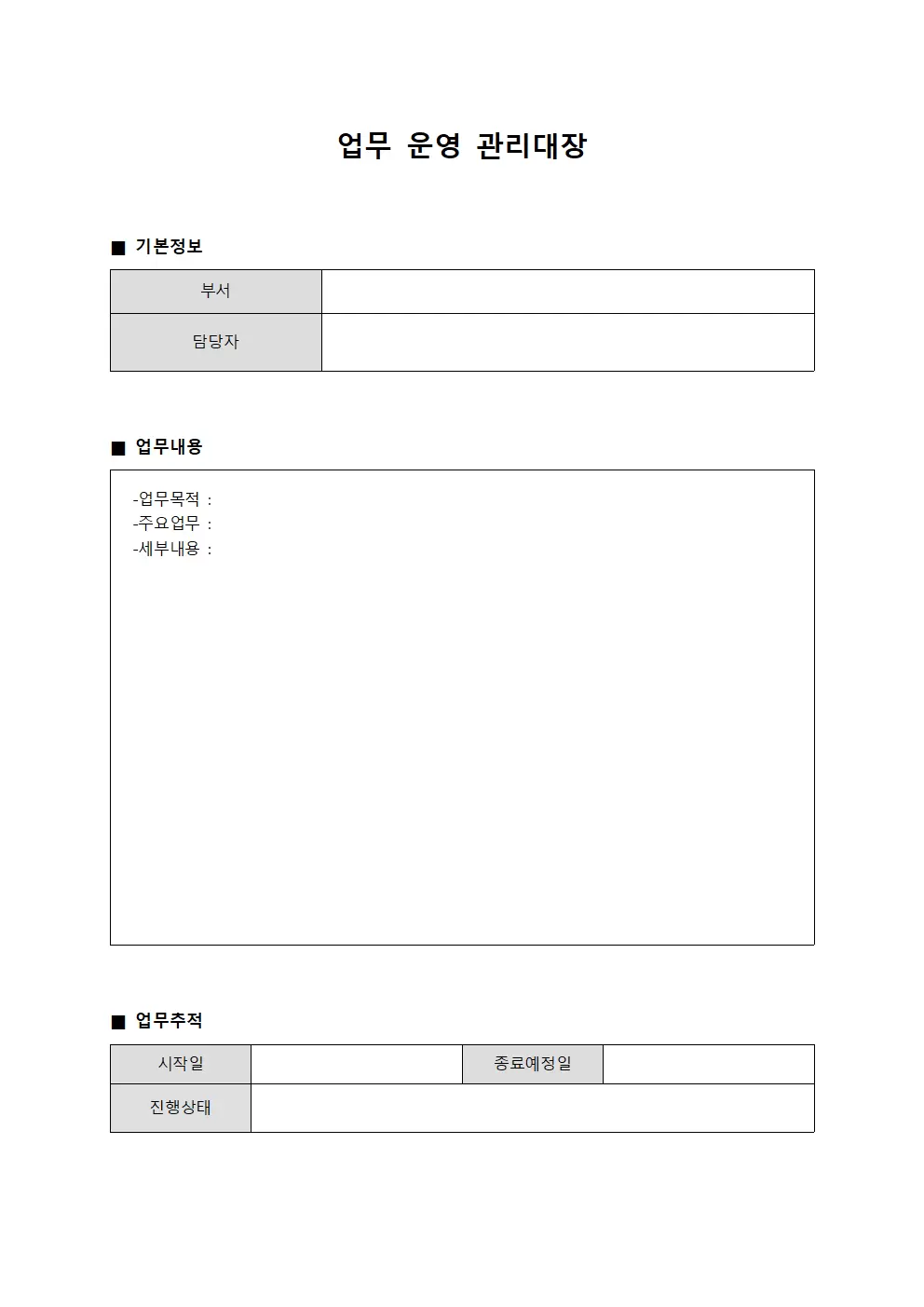 업무 운영 관리대장