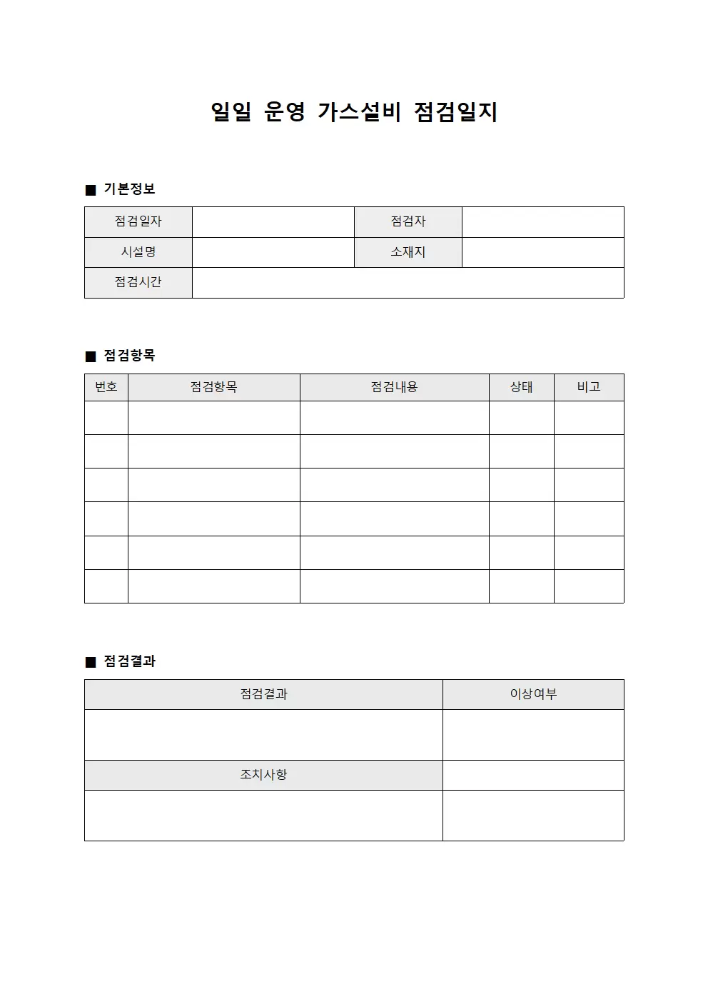 일일운영 가스설비점검일지 현황 서식