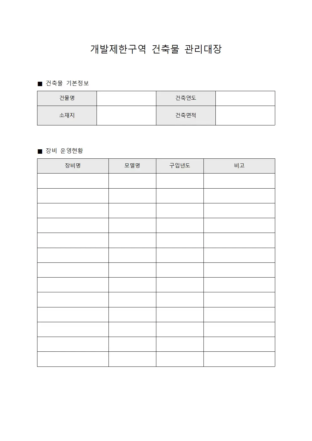 개발제한구역건축물관리대장 및 장비운영현황