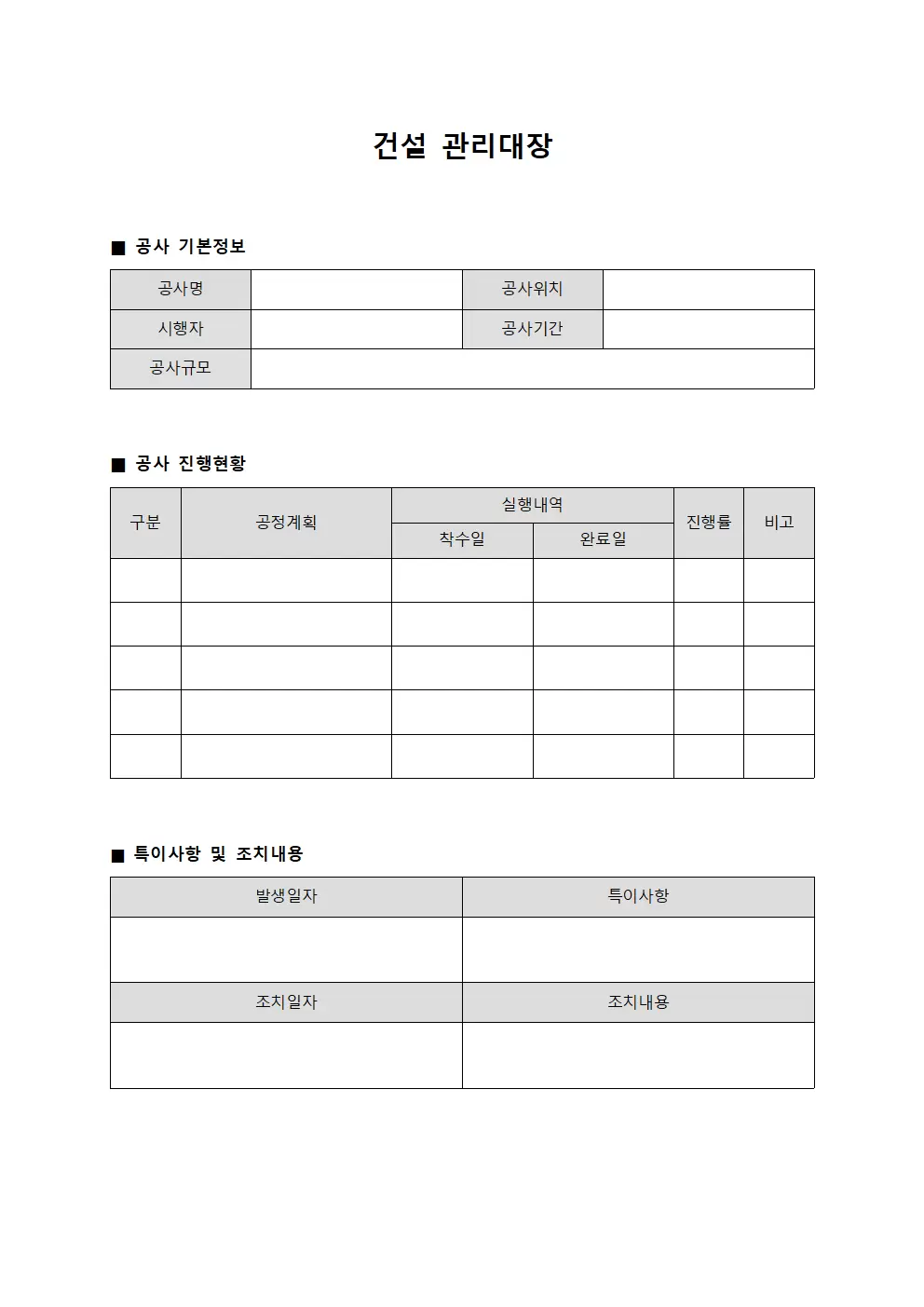 운영현황및조치사항 건설관리대장