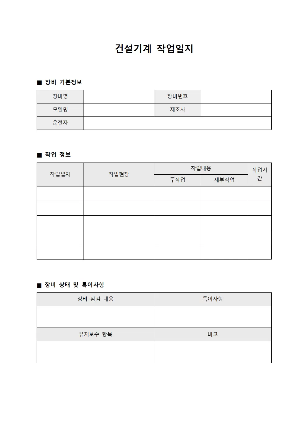 건설기계작업일지 - 장비운영 관리대장