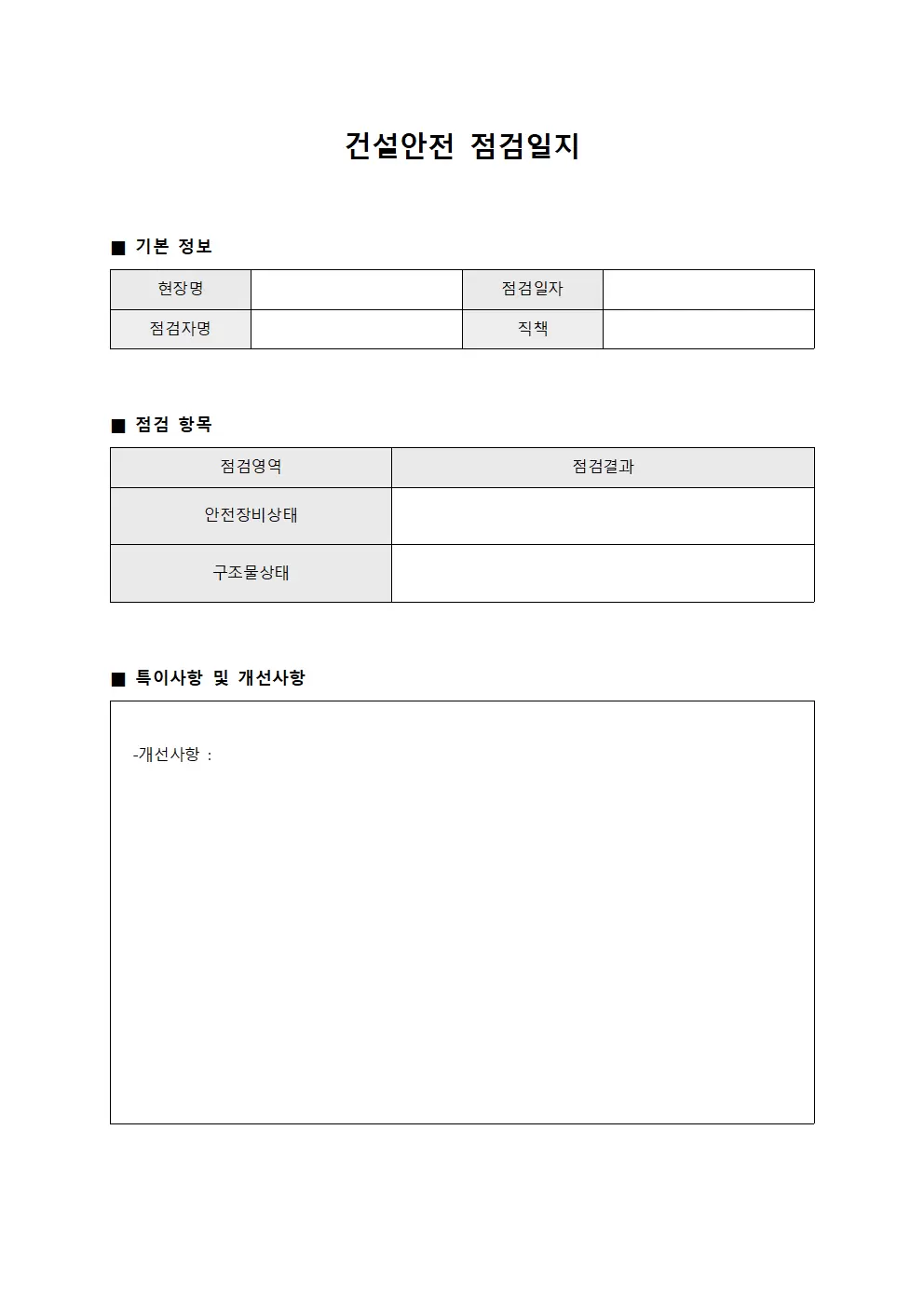 기술자 현장 순회 점검일지 문서양식