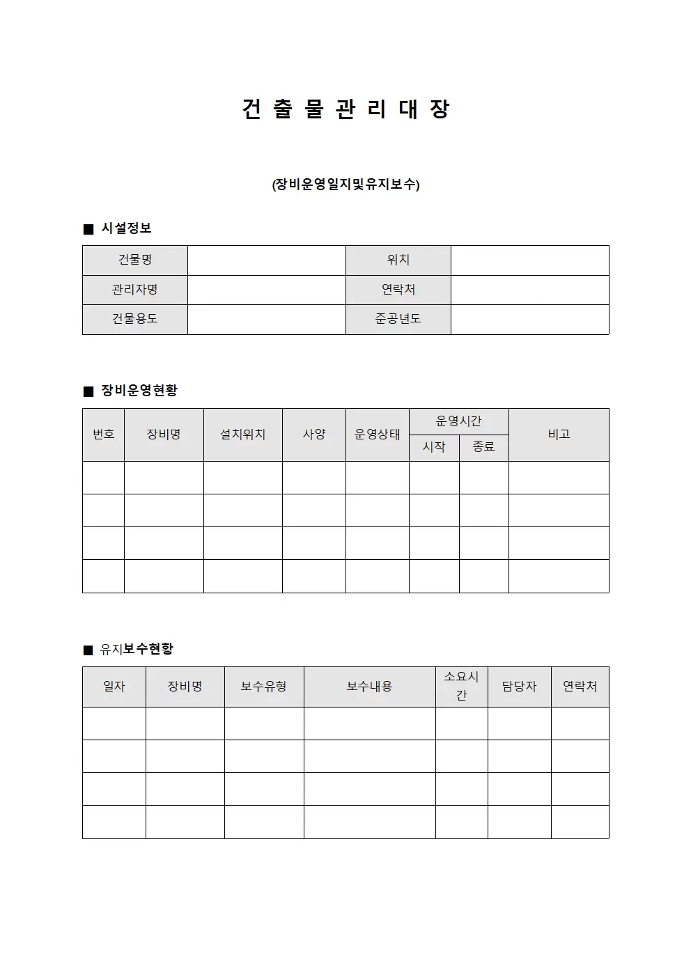 건출물관리대장 (장비운영일지및유지보수)