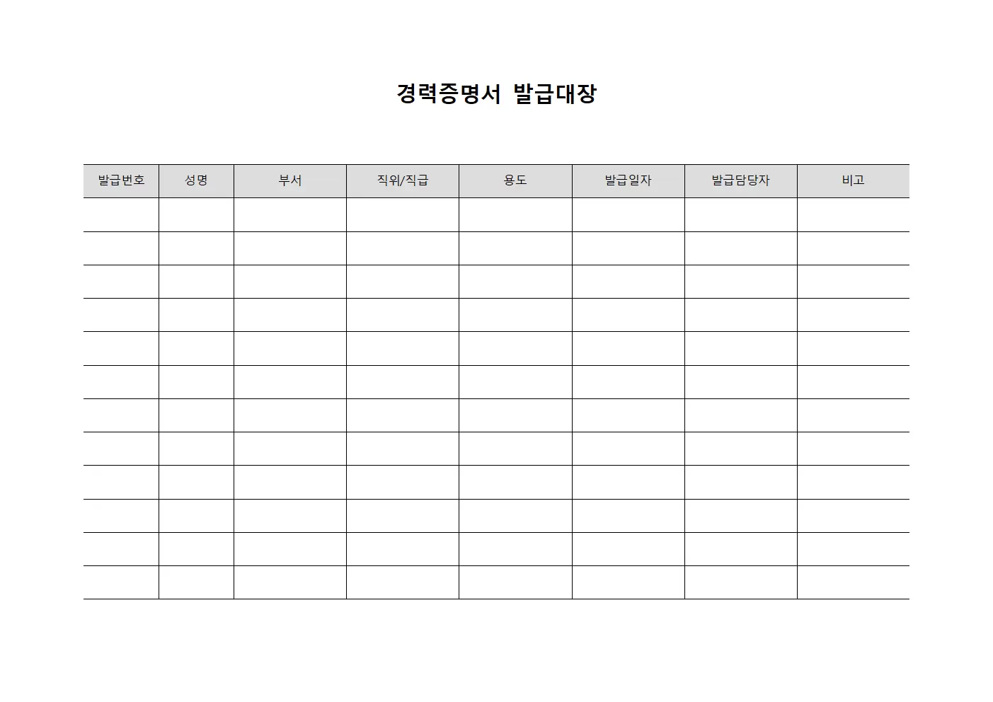 경력증명서 발급대장 (급여 운영)