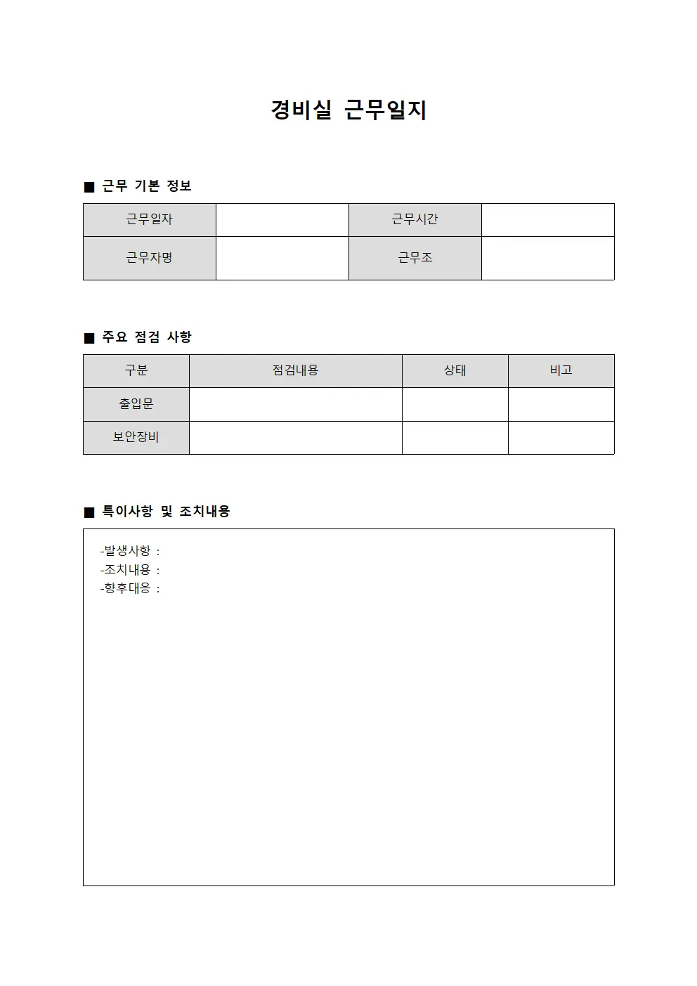 경비실근무일지 - 일일운영 대장