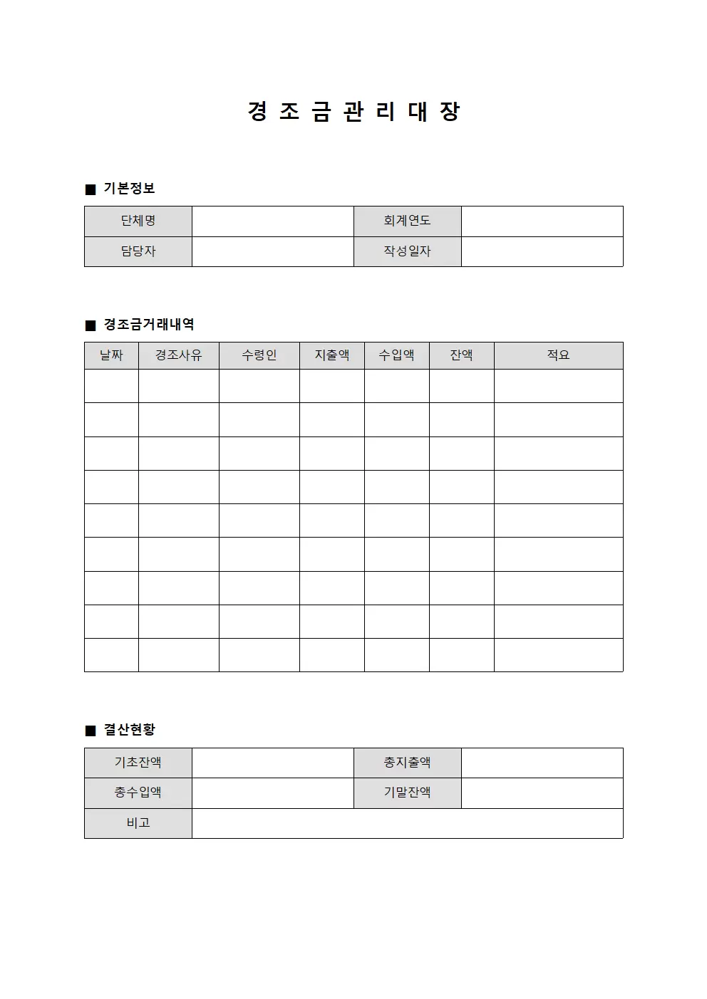 경조금관리대장 (운영및결산보고)