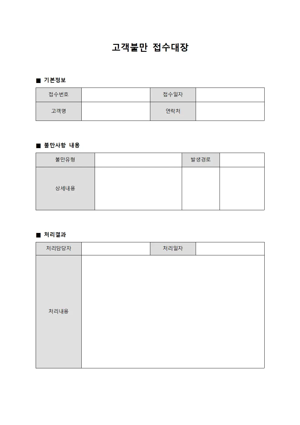 고객불만접수대장 운영현황 서식