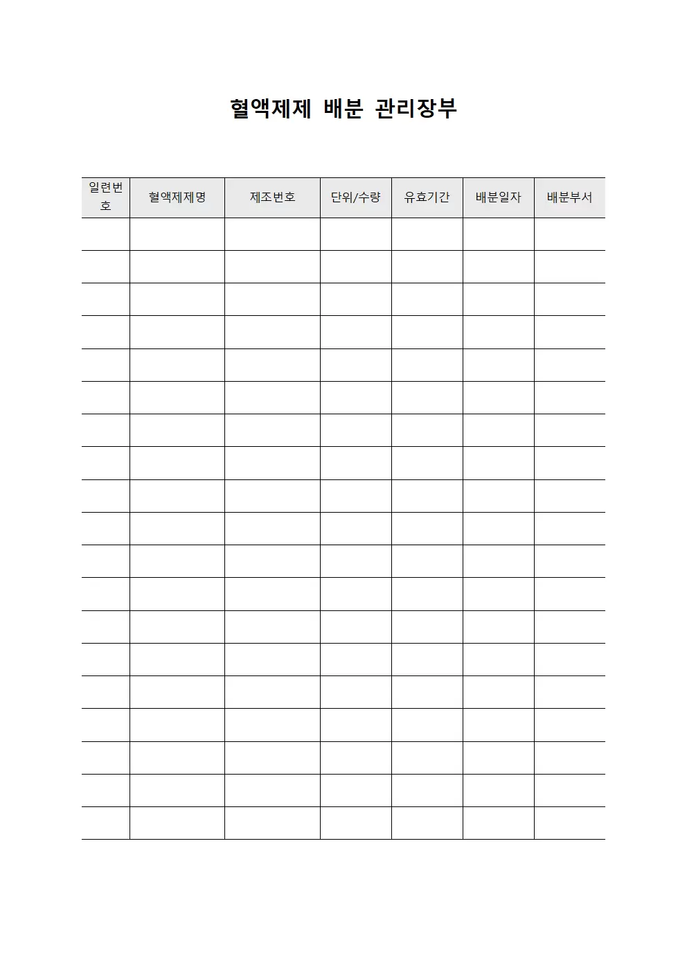 혈액제제 배분 관리장부