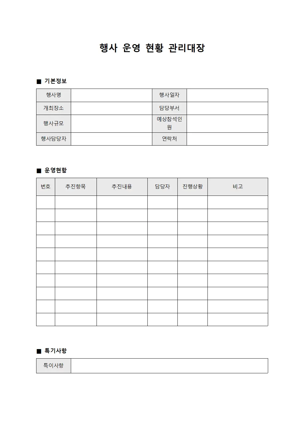 행사 운영 현황 관리대장 서식문서