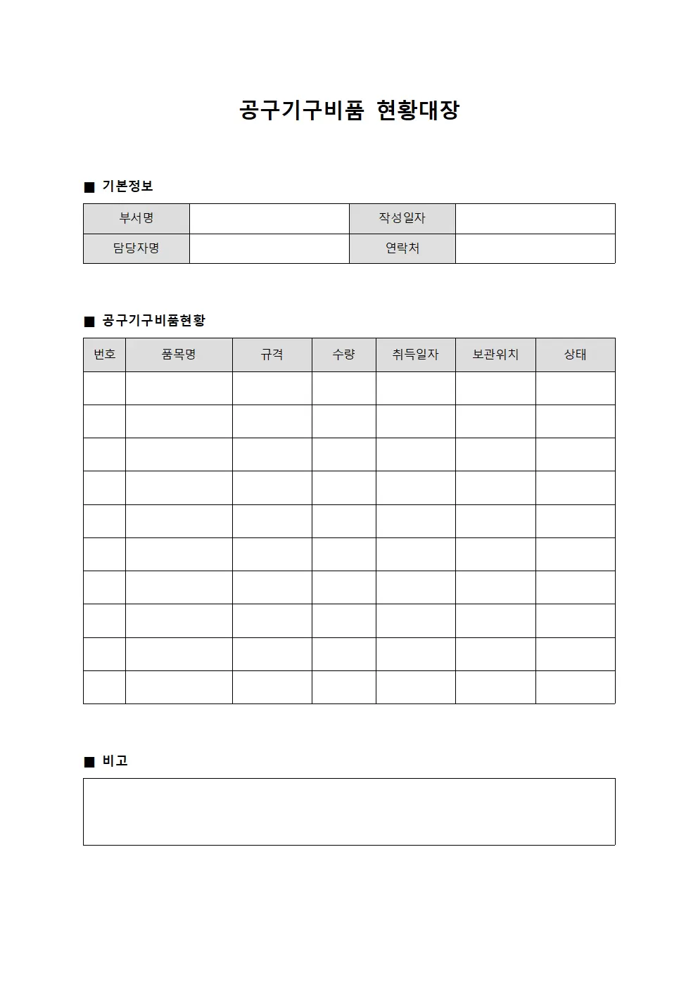 공구기구비품 현황대장 서식.양식