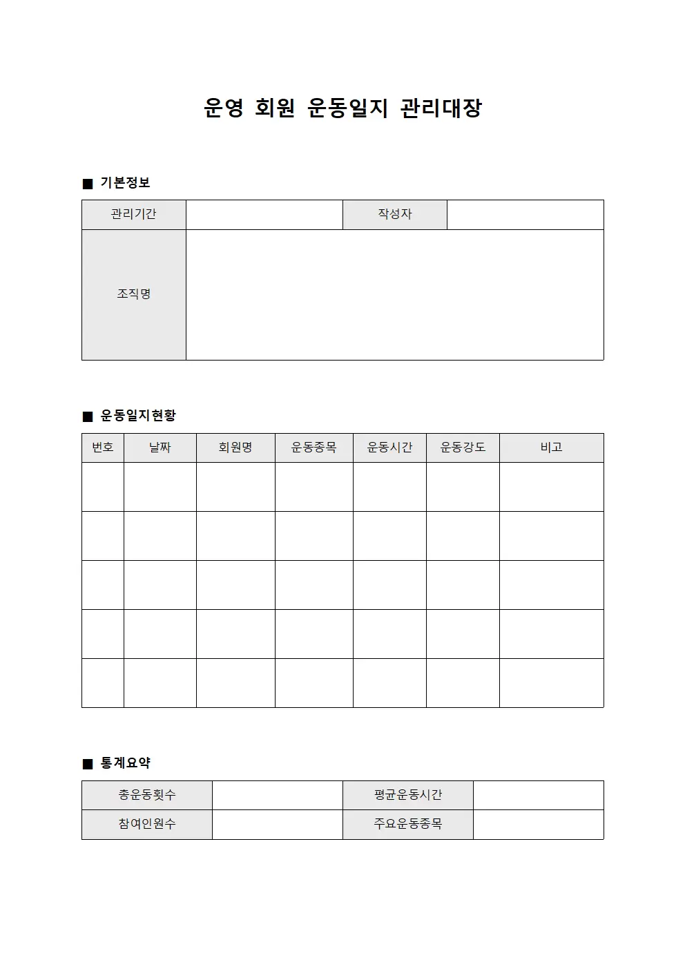 운영 회원 운동일지 관리대장