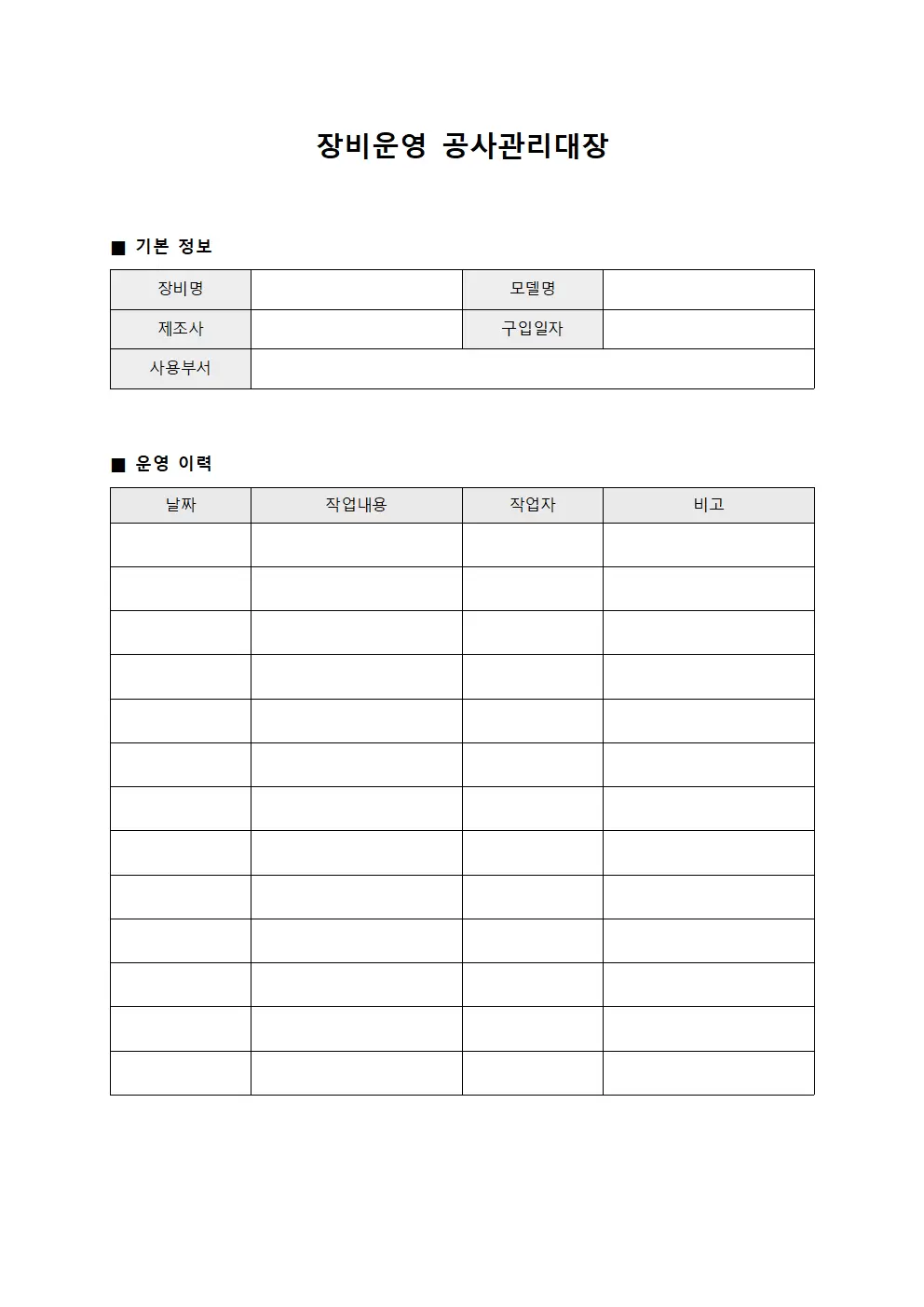 장비운영 공사관리대장 양식