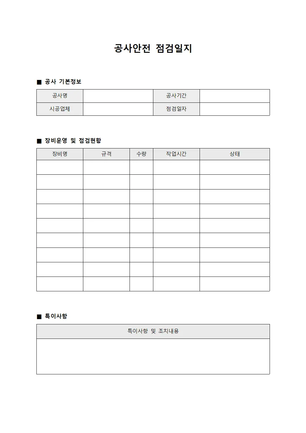 공사안전점검일지 - 장비운영 및 점검현황