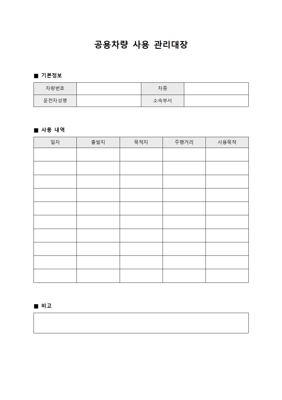 공용차량 사용 관리대장 양식