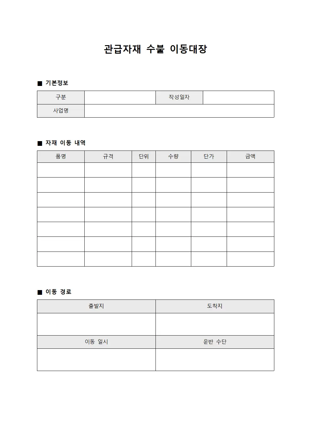 관급자재수불 이동대장