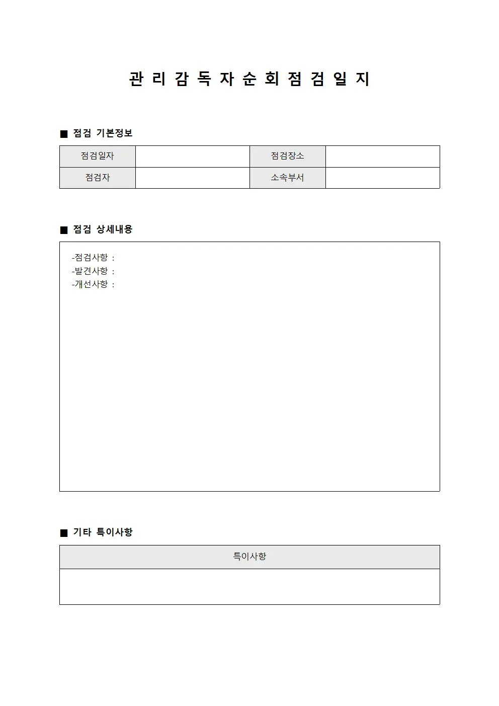 순회점검운영현황 관리감독자순회점검일지