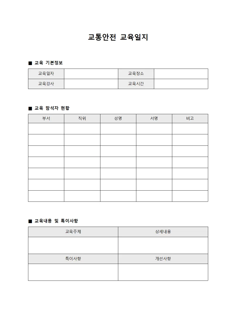 교통안전교육일지 (직원 운영현황)