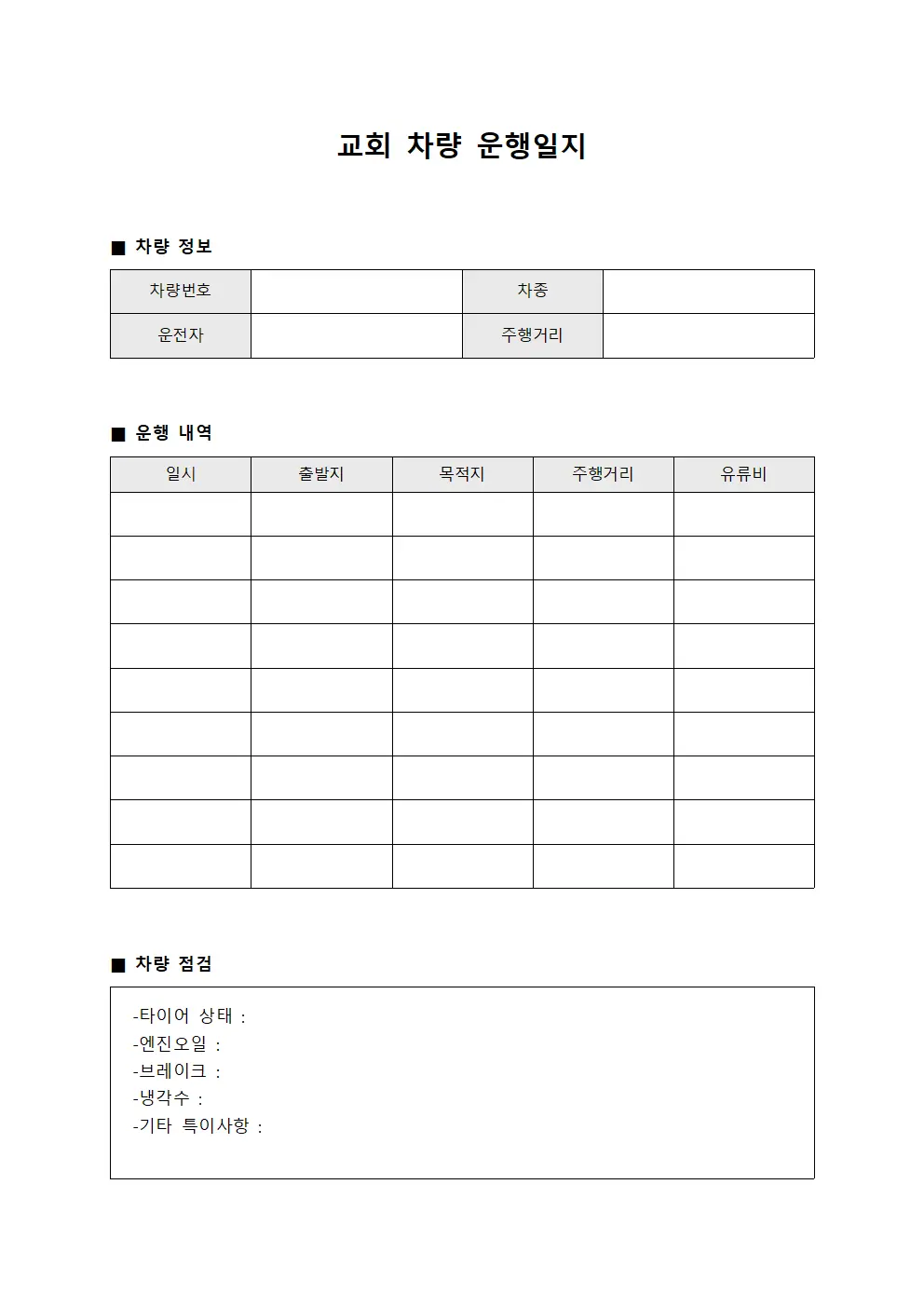 차량 운행일지 정비 점검표 서식문서