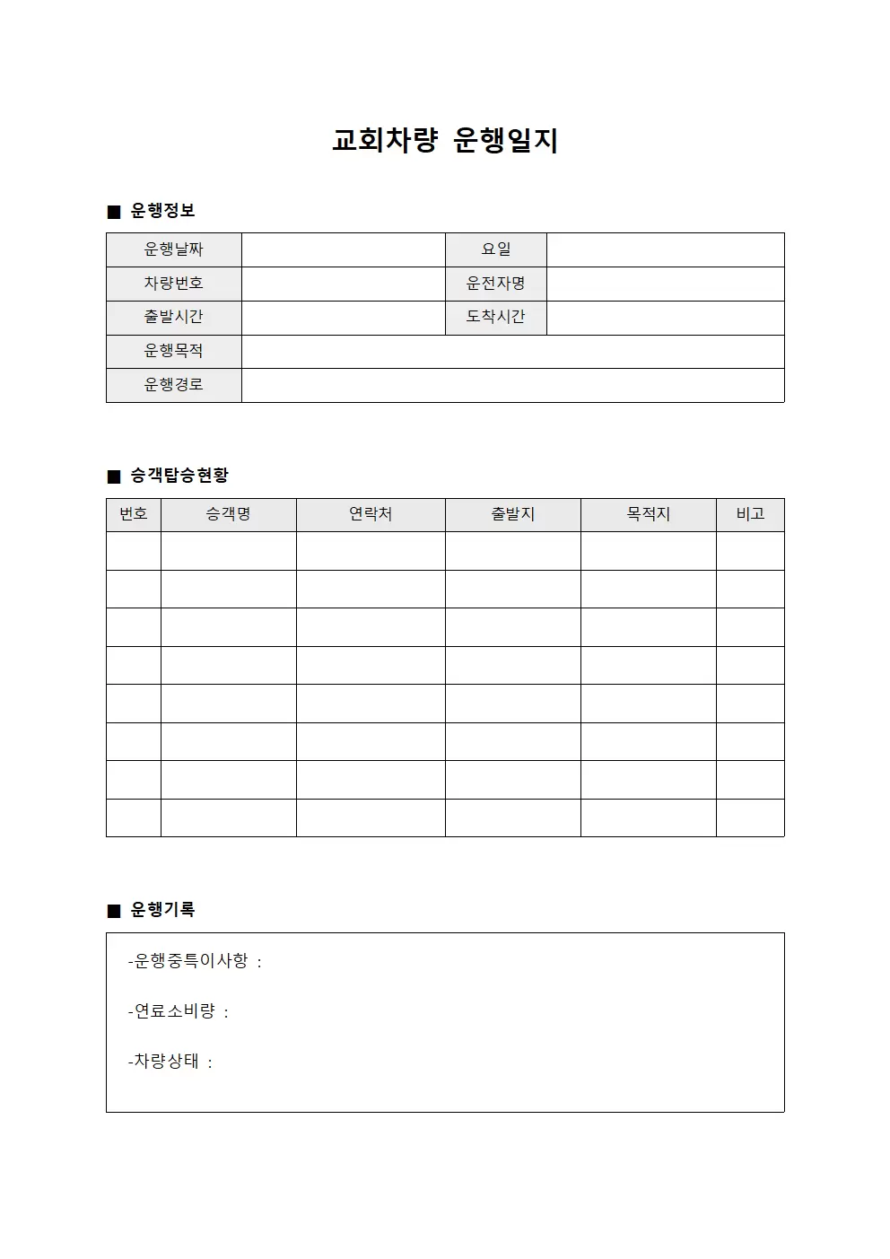 차량 운행일지 승객 탑승현황