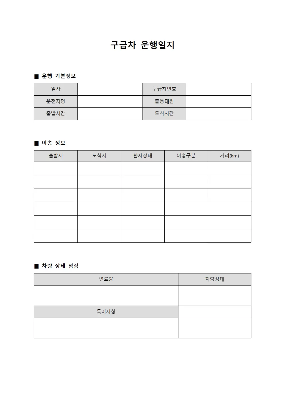 구급차운행일지 (운송관계 지침)