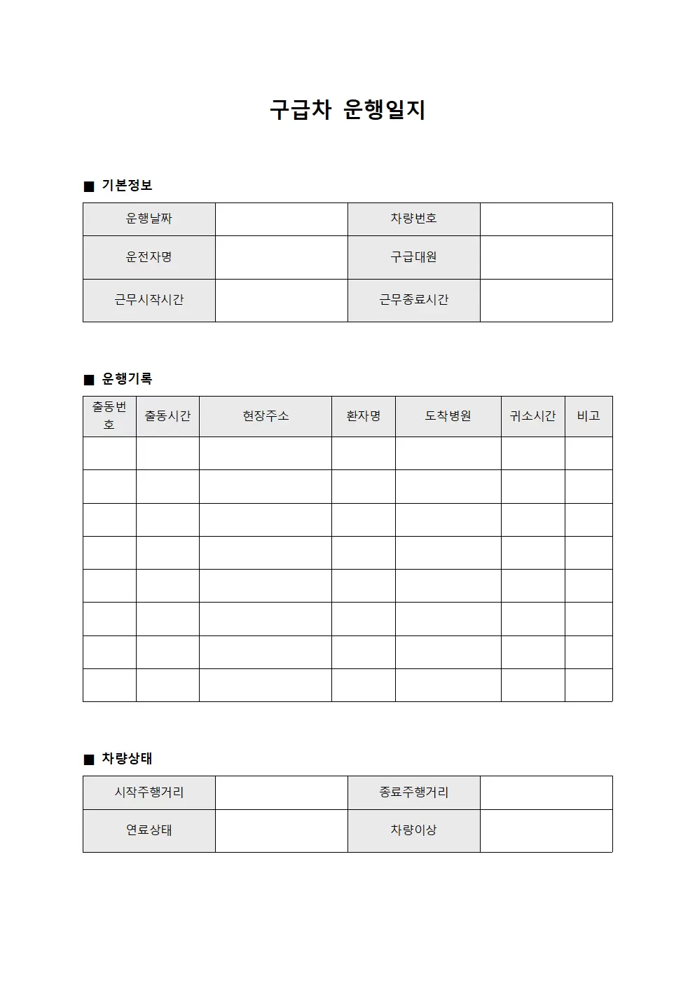 차량운영 구급차운행일지 보고서