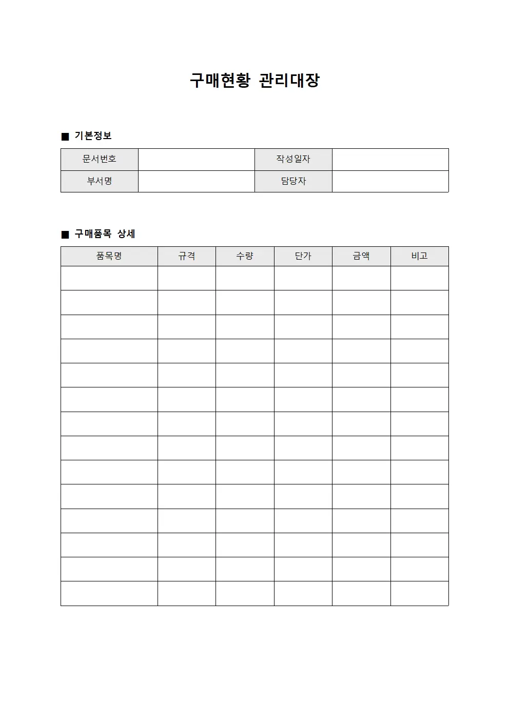 구매 현황 관리대장