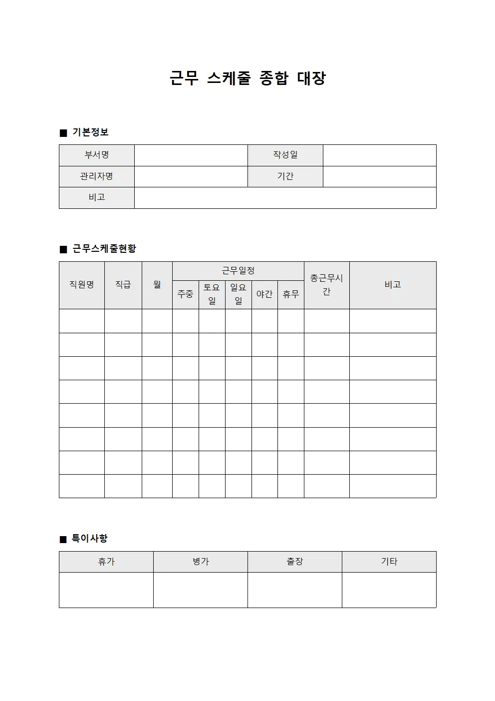 근무스케줄 종합대장 양식.서식