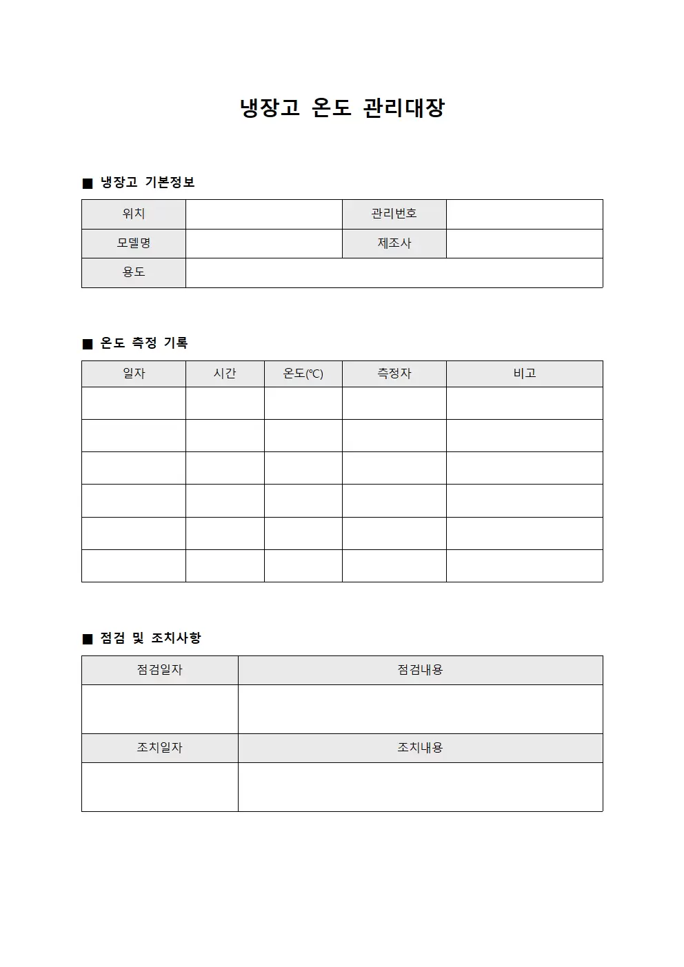냉장고온도관리대장 운영현황