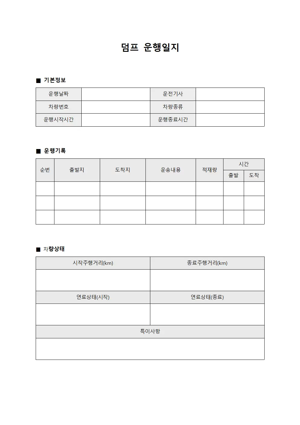 운송 운행일지 일일보고서