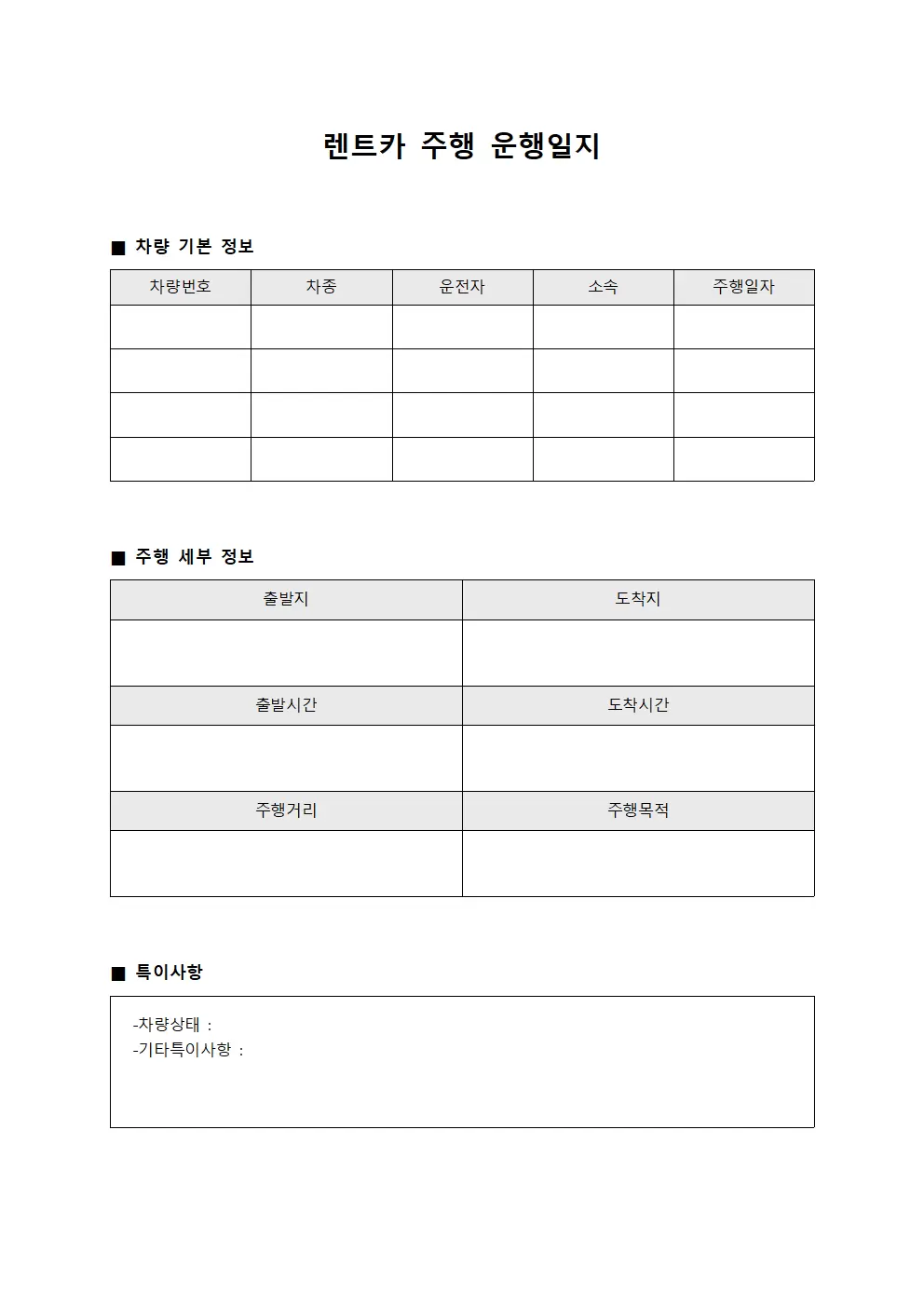 렌트카 주행 운행일지